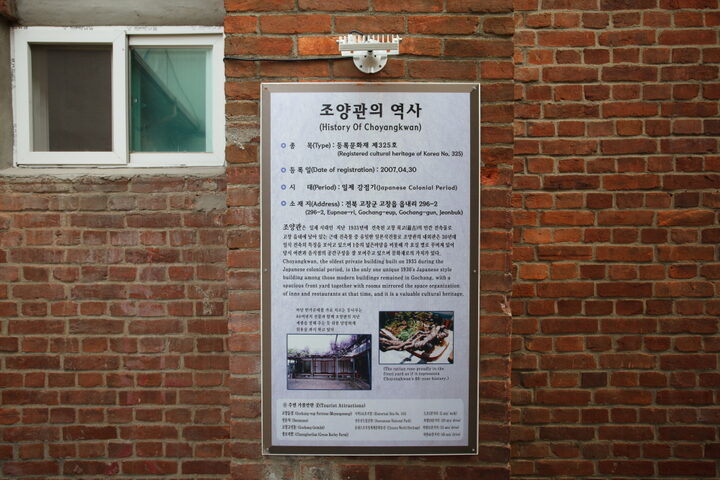 고창 조양식당_조양관의 역사 안내문 (촬영년도 : 2015년)