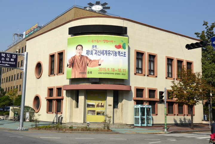 청주 구 충북산업장려관_전경 (촬영년도 : 2015년)