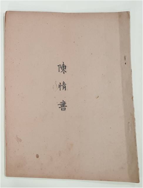 고흥 소록도 4·6 사건 진정서 및 성명서