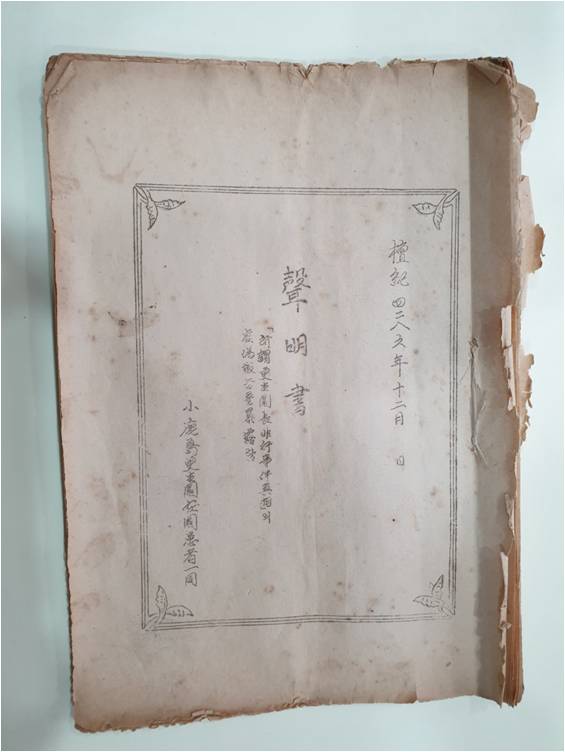 고흥 소록도 4·6 사건 진정서 및 성명서