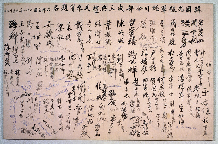한국광복군 총사령부 성립 전례식 서명문(독립기념관)