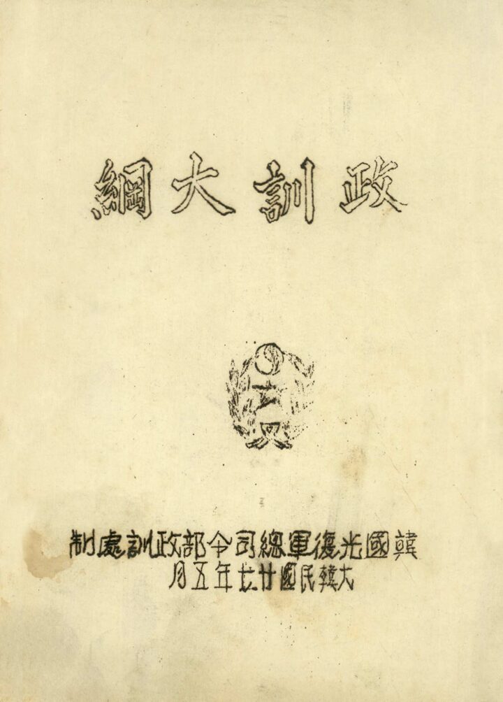 한국광복군 훈련교재 정훈대강(독립기념관)