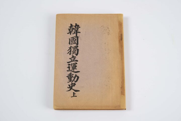 한국독립운동사략(상편)(사진)_표지 (촬영년도_2024년)