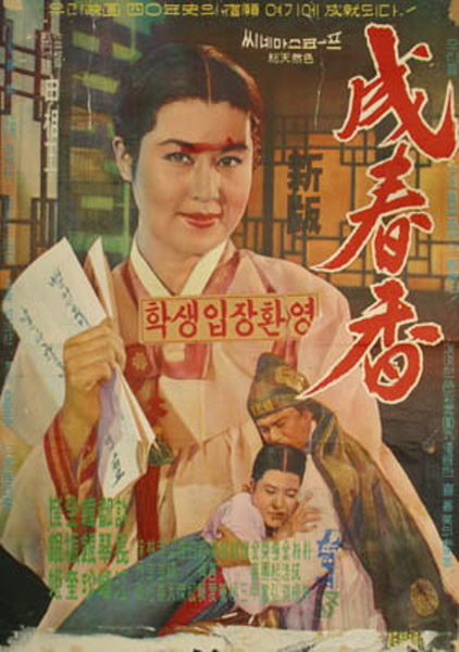 성춘향 포스터 / 한국영상자료원