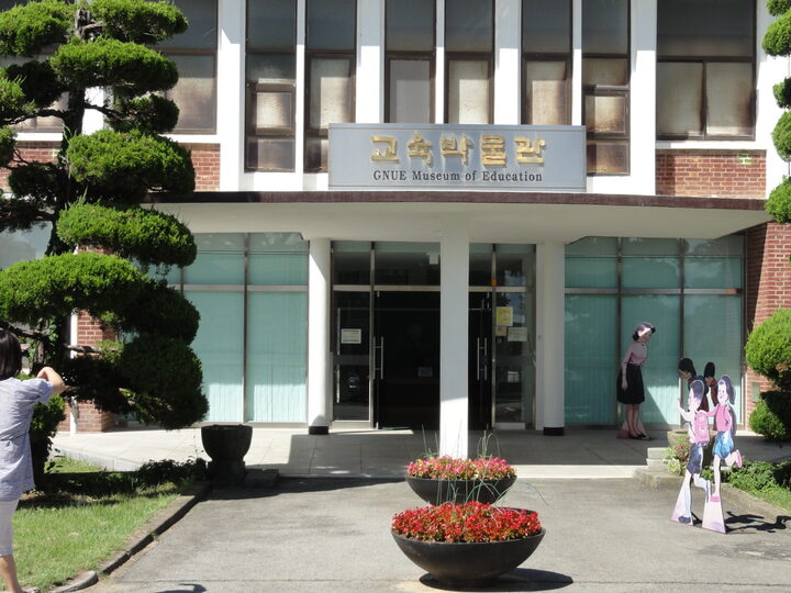 광주교육대학교 교육박물관: 주출입구