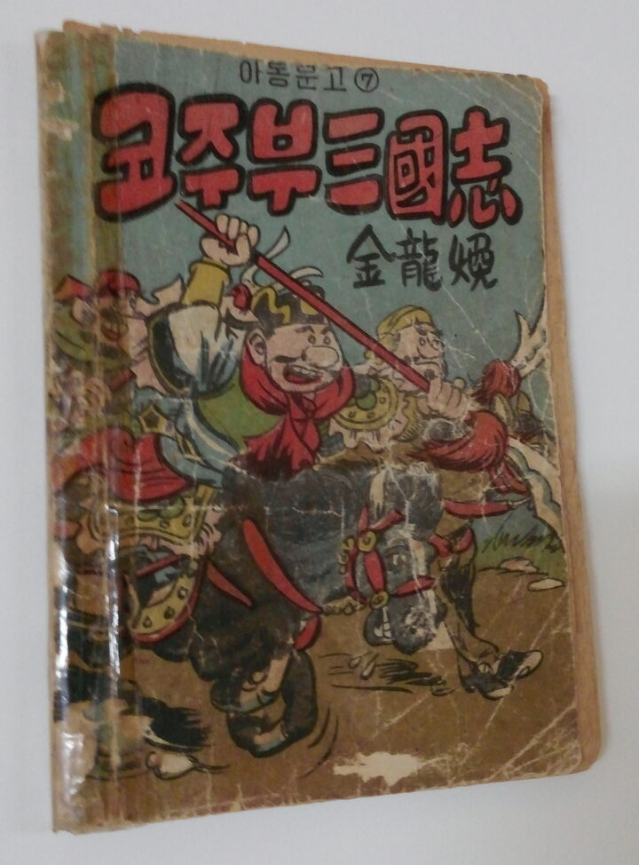 만화 코주부삼국지