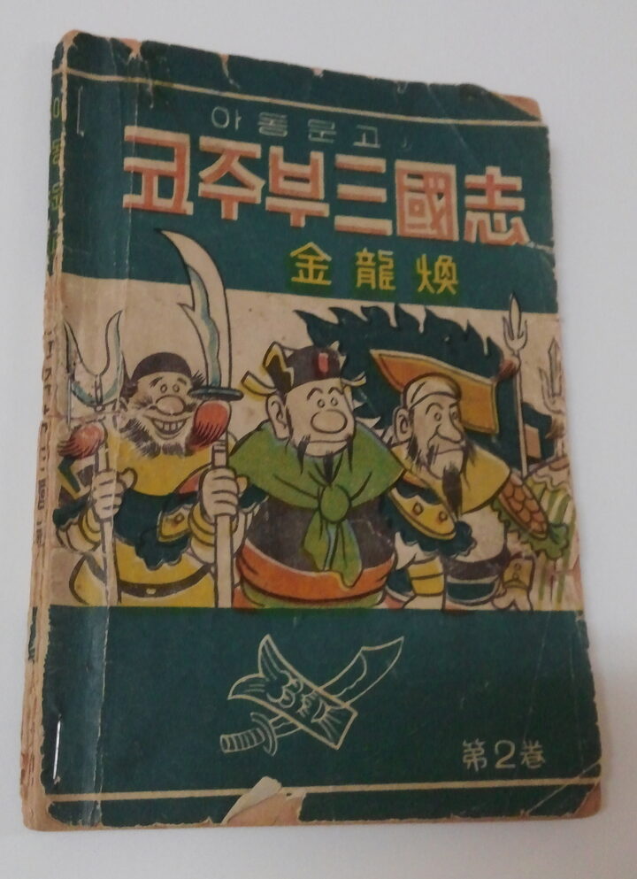 만화 코주부삼국지