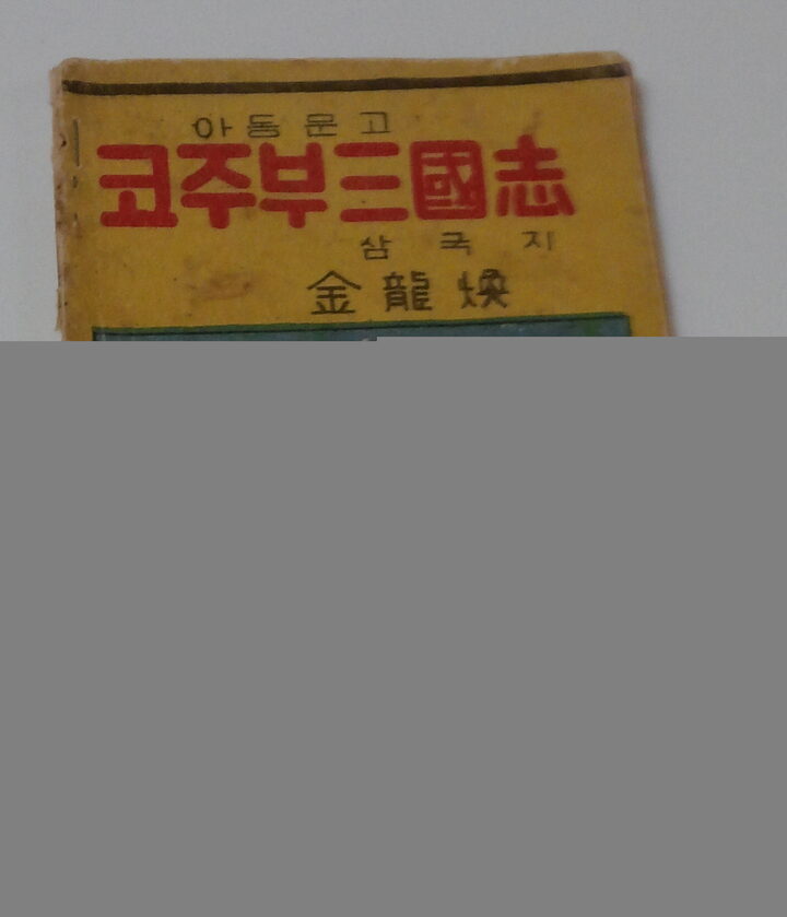 만화 코주부삼국지