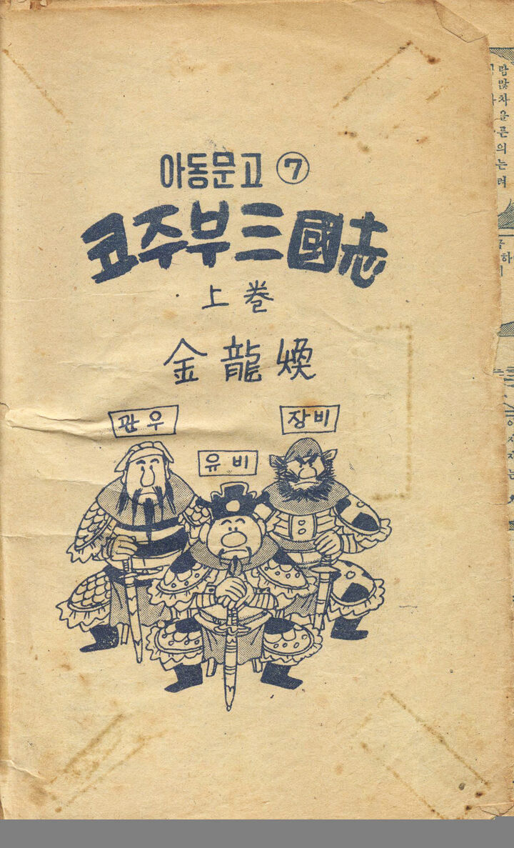 만화 코주부삼국지