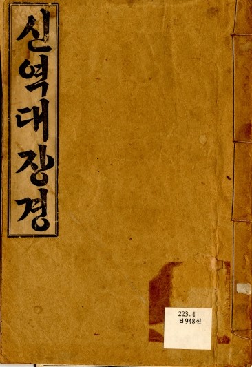 백용성 역 한글본 신역대장경