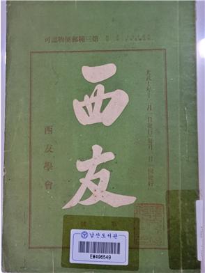 남산도서관 소장 대한제국기 간행 애국계몽운동학회지 2종