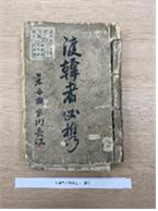 渡韓者必携(도한자 필휴)