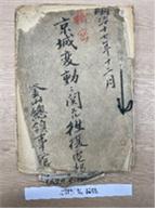 京城變動ニ關スル往復電報(경성변동에 관한 왕복전보)