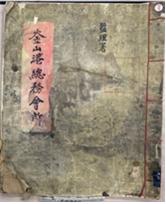 釜山港總務會所(부산항 총무회소) - 감리소