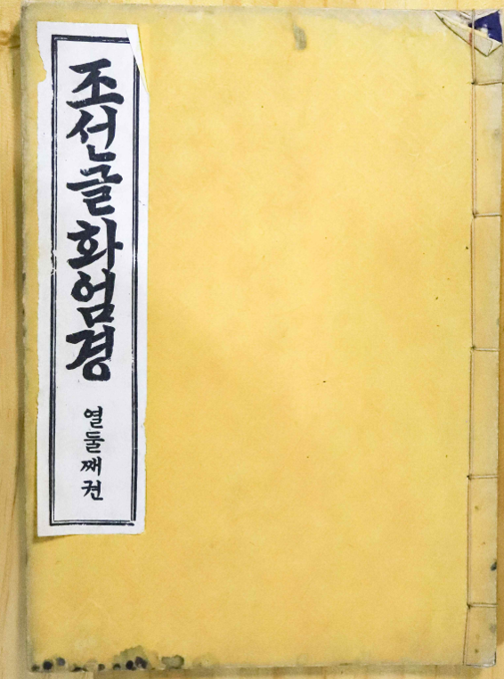 조선글화엄경