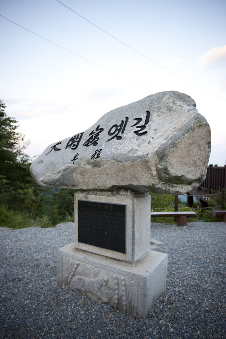 대관령 옛길 중간 반정