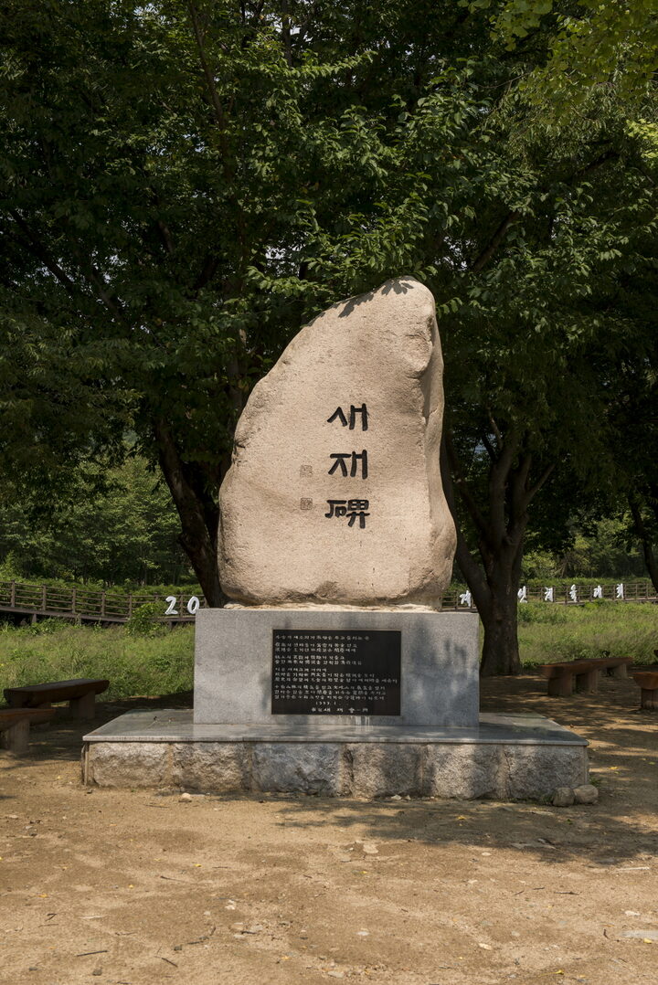 문경새재_새재비 (촬영년도 : 2015년)