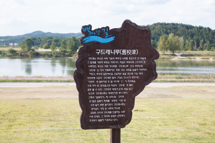 부여 구드래 일원_나루터 표지 (촬영년도 : 2015년)