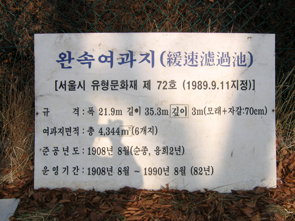 뚝도수원지(완속여과지 안내문)