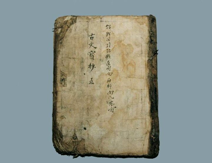 상설고문진보대전