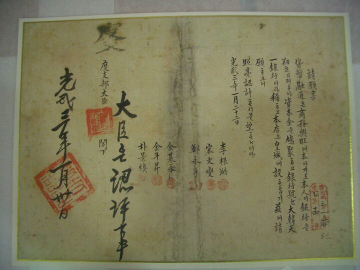 대한천일은행 창립청원서 및 인가서 1899년