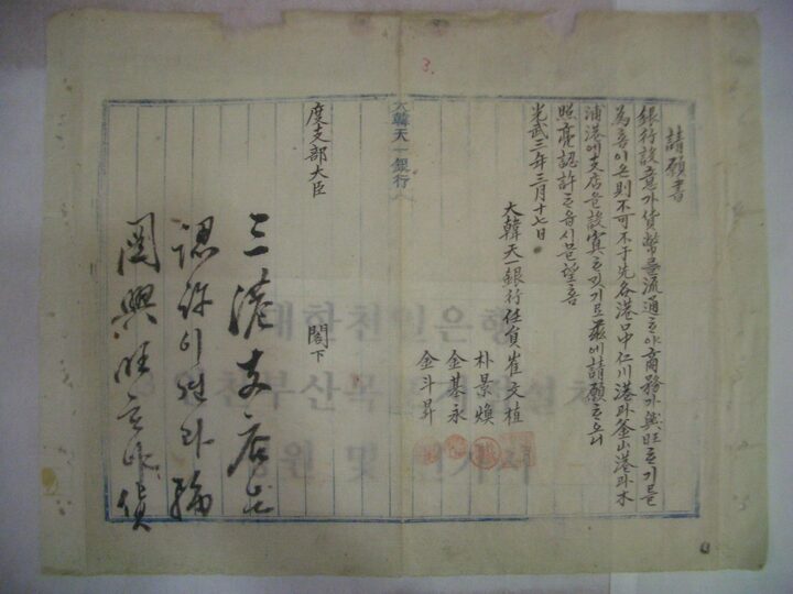 인천 부산 목포 지점 청원 및 인가서 1899년