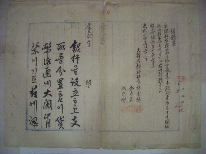 대한천일은행 개성지점설치 청원 및 인가서 1899년