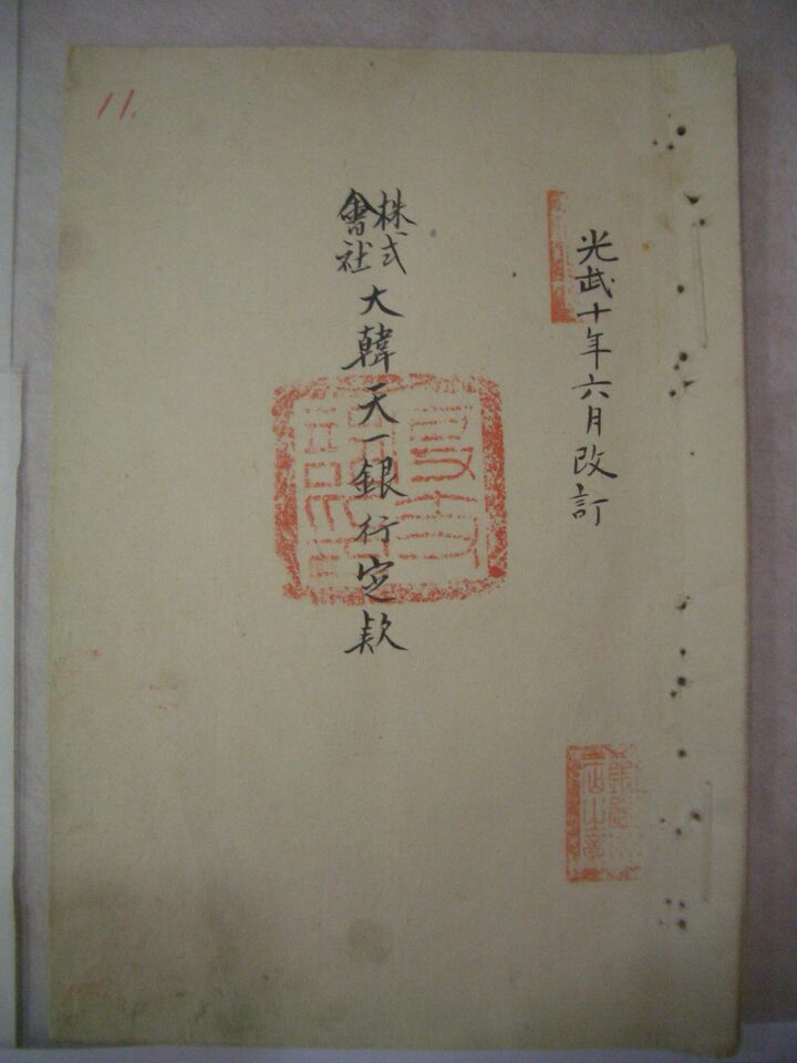 대한천일은행 정관 1906년