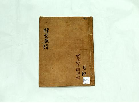 지공직지
