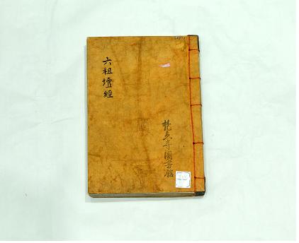 육조대사법보단경