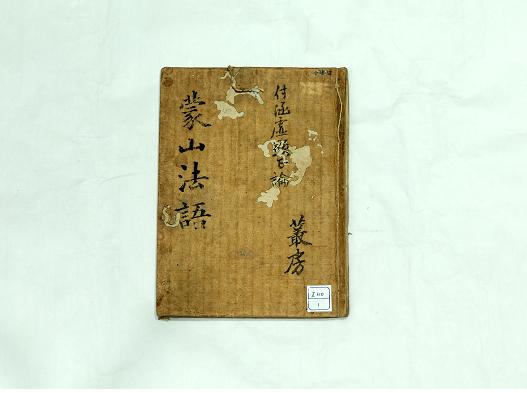 몽산화상법어약록