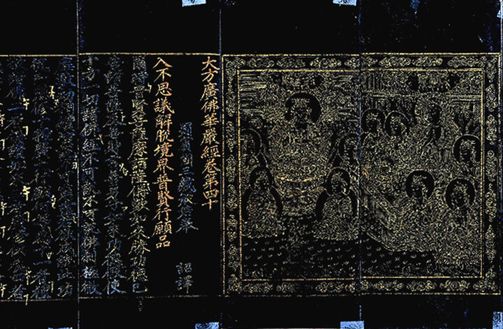 대방광불화엄경 권제40