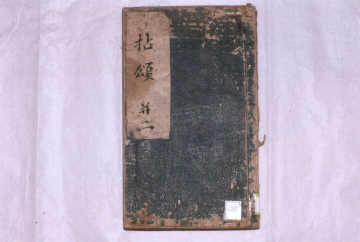 선문염송집