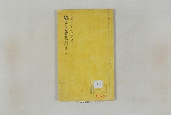 『관세음보살예문』은 관세음보살에 대한 예경(禮敬)ㆍ참회문집(懺悔文集)이다.