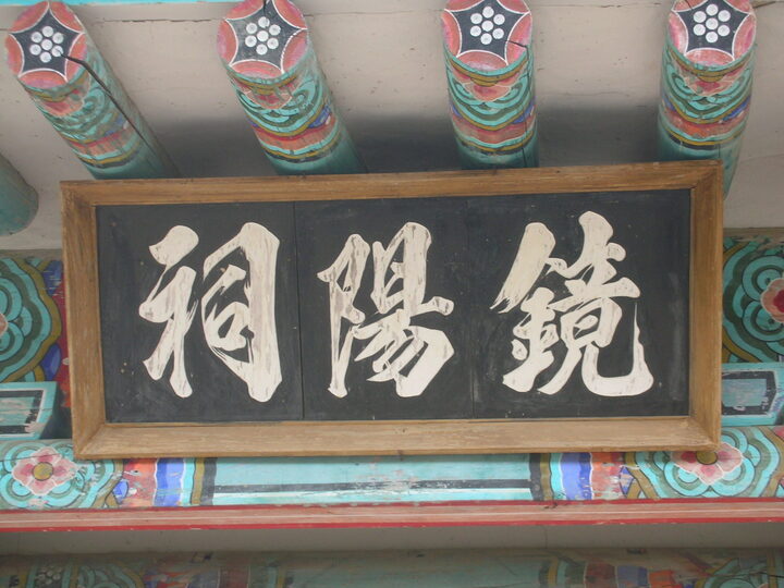 경양사 현판