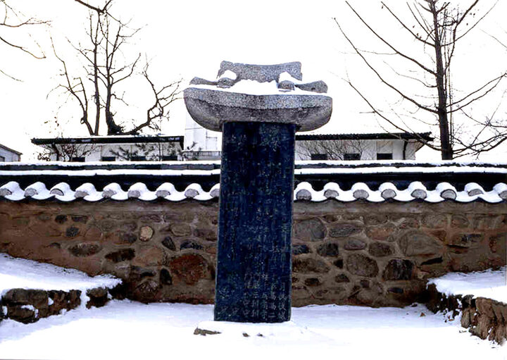 충주축성사적비