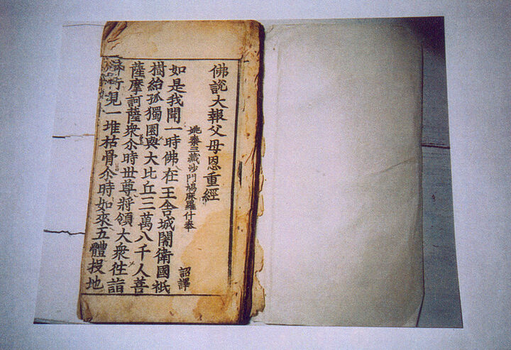 『불설대보부모은중경』제1면