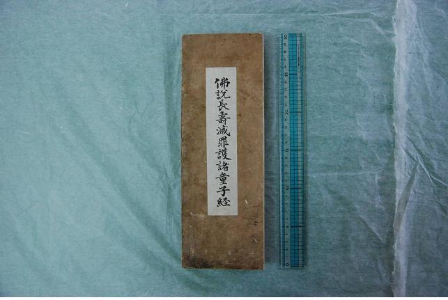 불설장수멸죄호제동자경