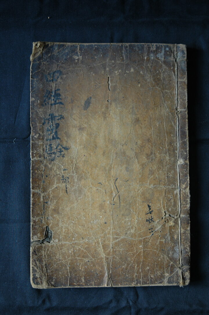 사경영험