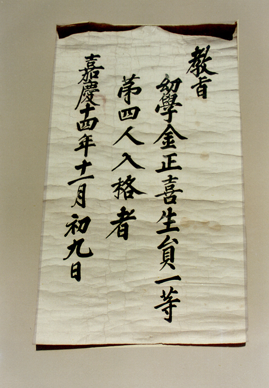 김정희선생유물