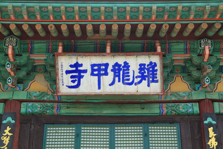 갑사강당 현판