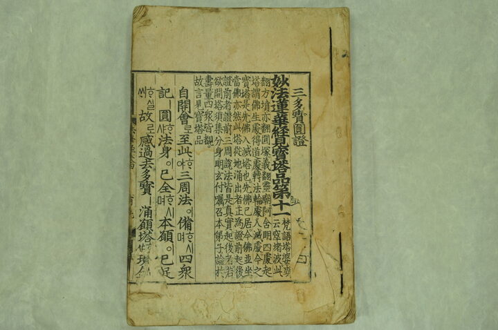 묘법연화경 권4