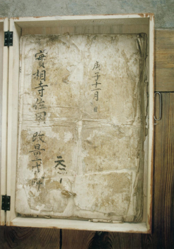 실상사위토개량성책