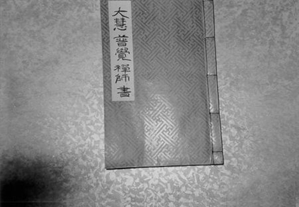 청운사대혜보각선사서