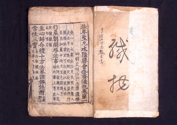 법계성범수륙승회 수재의궤 권제1(1565년)