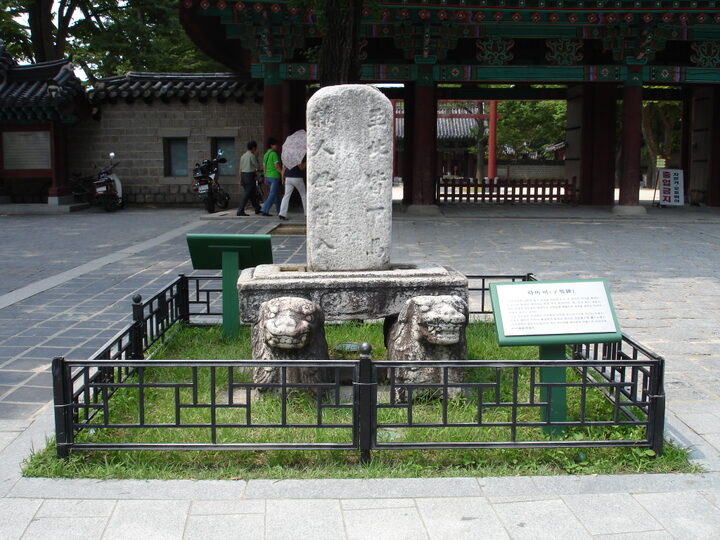 전주 경기전 하마비(정면)