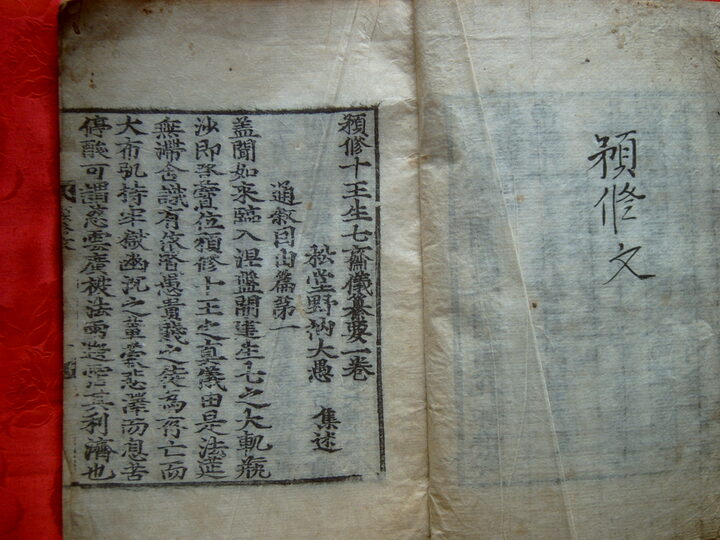 예수시왕생(권수)