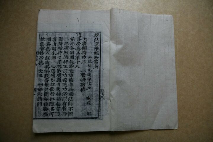 묘법연화경 권6