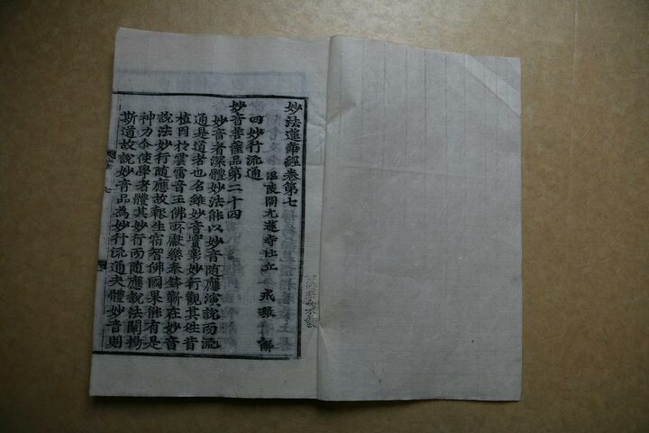 묘법연화경 권7