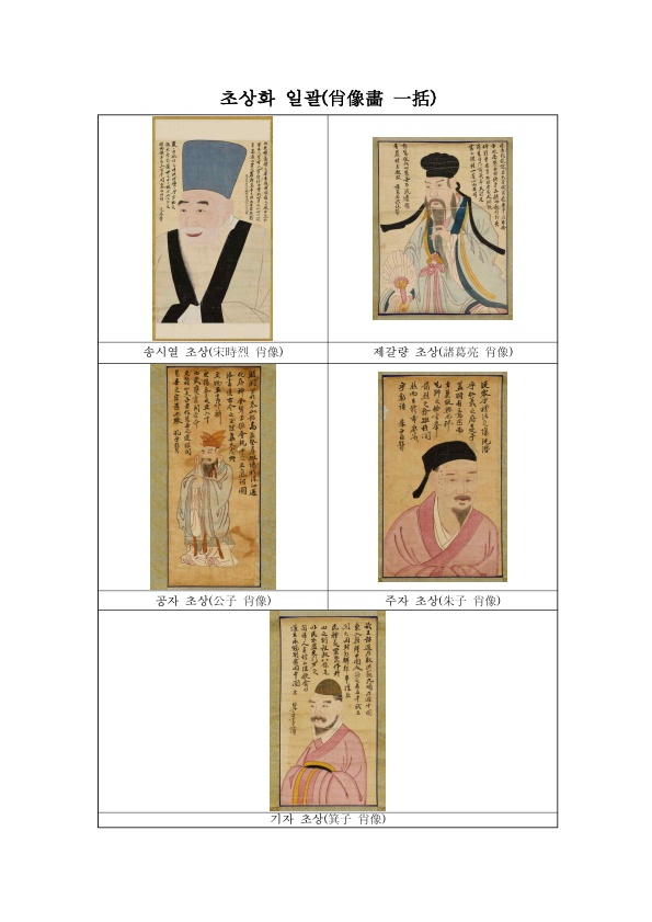 동아대학교 명현초상 일괄(동아대학교)